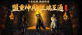传奇盟重神兵三端